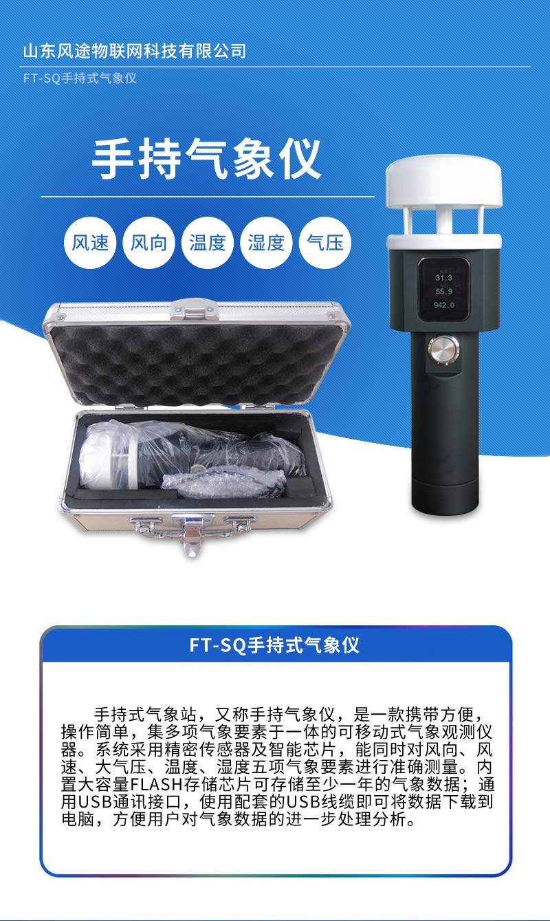 2022風(fēng)途便攜手持氣象站新產(chǎn)品