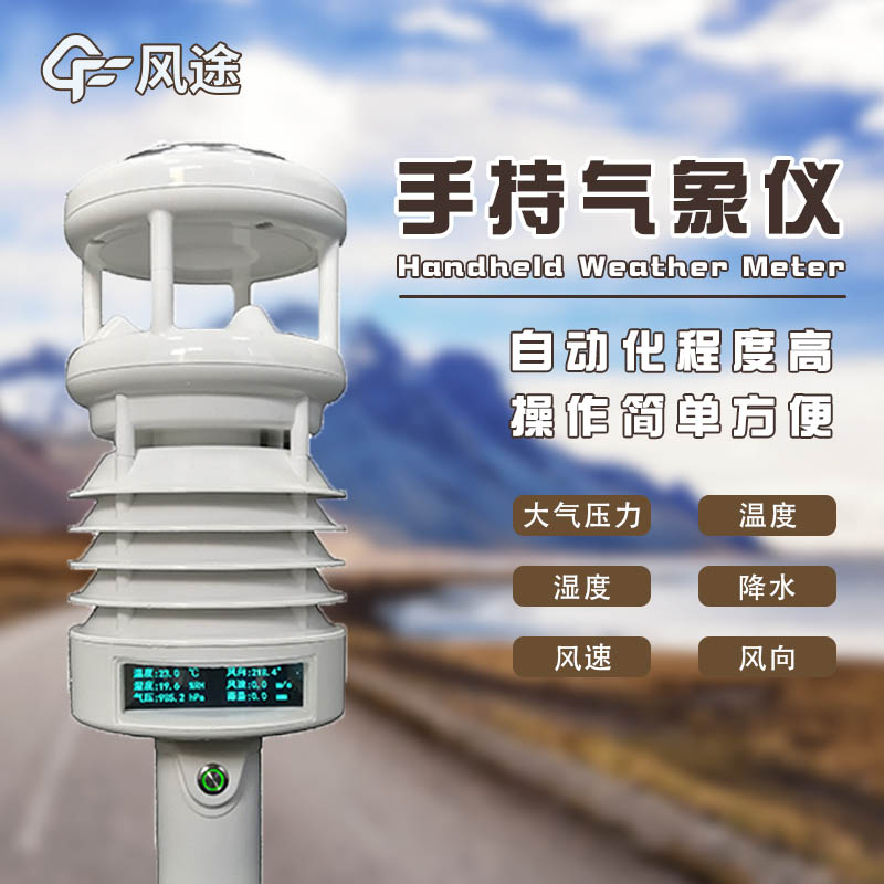 手持氣象儀哪個(gè)廠家的好？